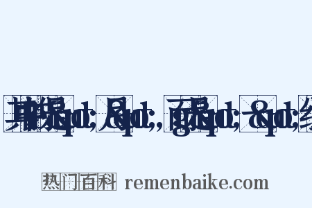 其中的e是&quot;月&quot;,而g是&quot;一&quot;组词是什么意思的图片